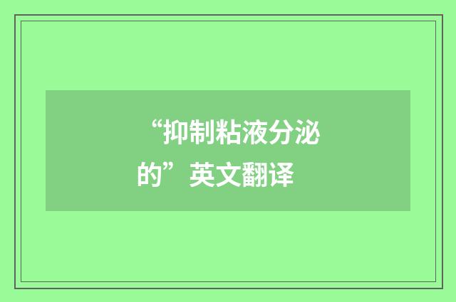 “抑制粘液分泌的”英文翻译