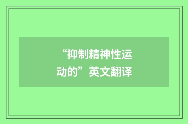“抑制精神性运动的”英文翻译