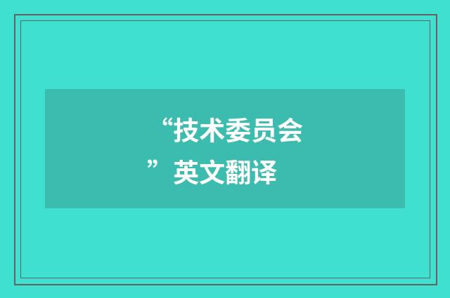 “技术委员会”英文翻译