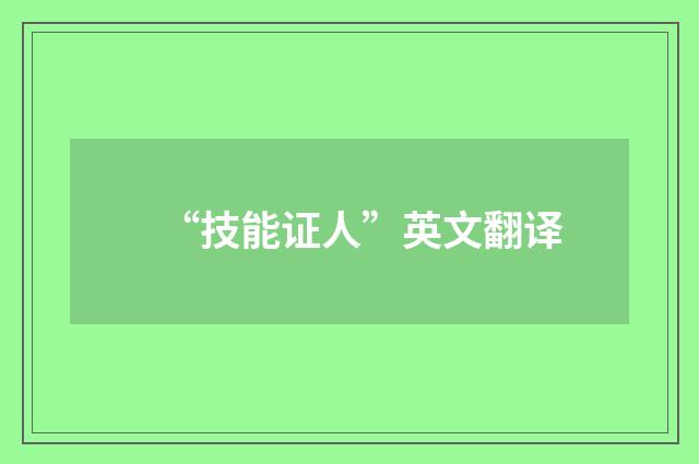 “技能证人”英文翻译
