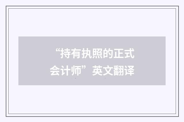 “持有执照的正式会计师”英文翻译