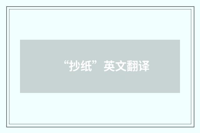 “抄纸”英文翻译