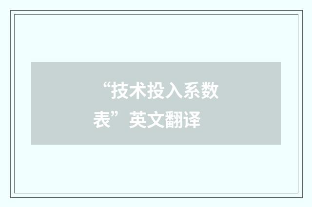 “技术投入系数表”英文翻译