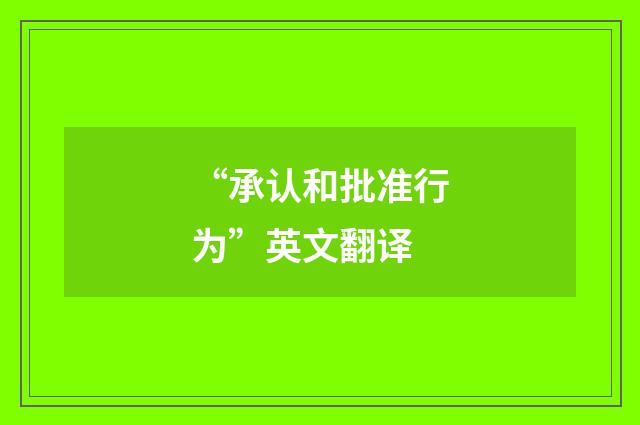 “承认和批准行为”英文翻译