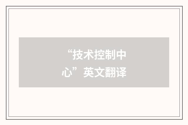 “技术控制中心”英文翻译