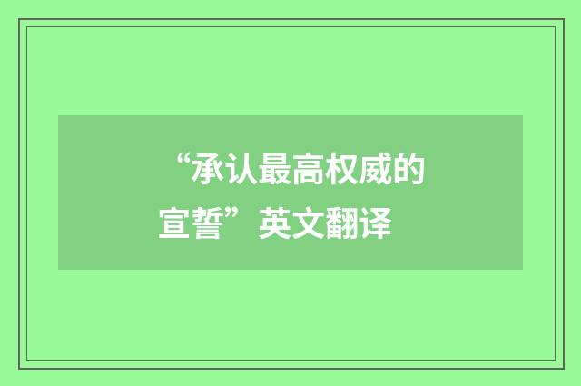 “承认最高权威的宣誓”英文翻译