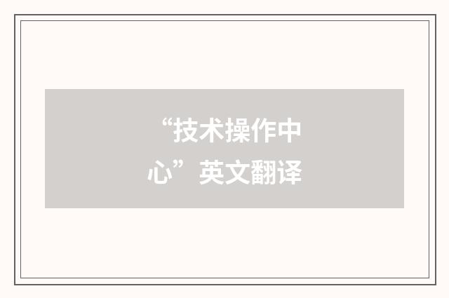 “技术操作中心”英文翻译