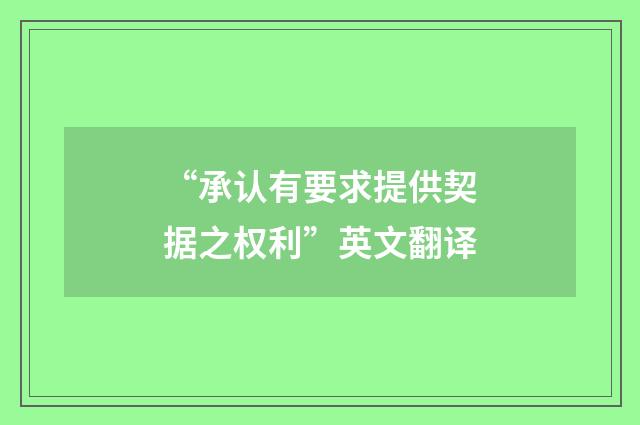 “承认有要求提供契据之权利”英文翻译