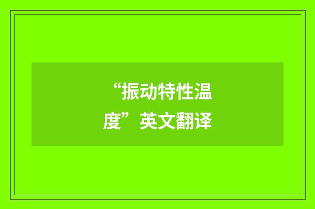 “振动特性温度”英文翻译