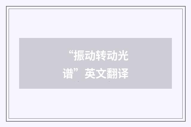 “振动转动光谱”英文翻译