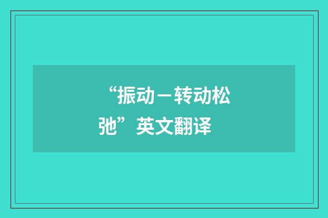 “振动－转动松弛”英文翻译