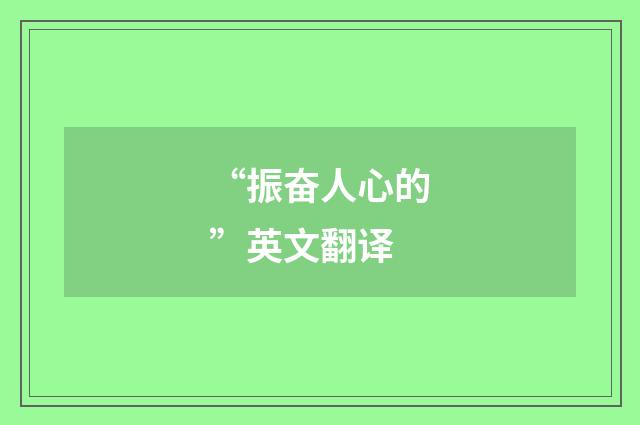 “振奋人心的”英文翻译