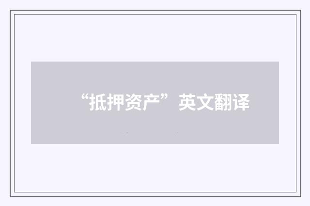 “抵押资产”英文翻译