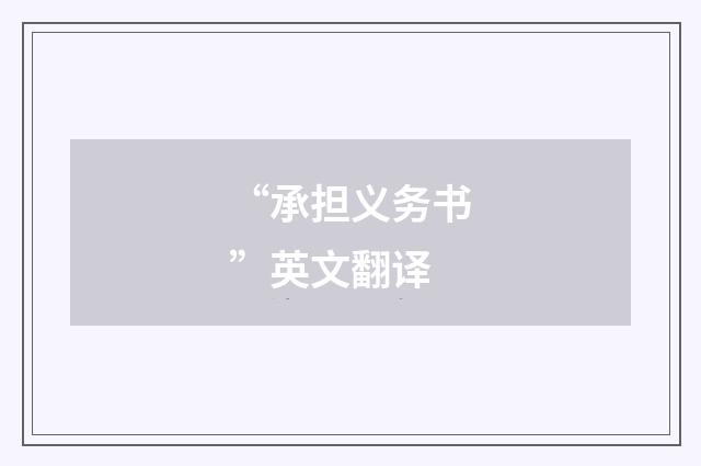 “承担义务书”英文翻译