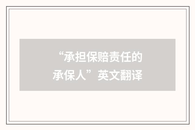 “承担保赔责任的承保人”英文翻译