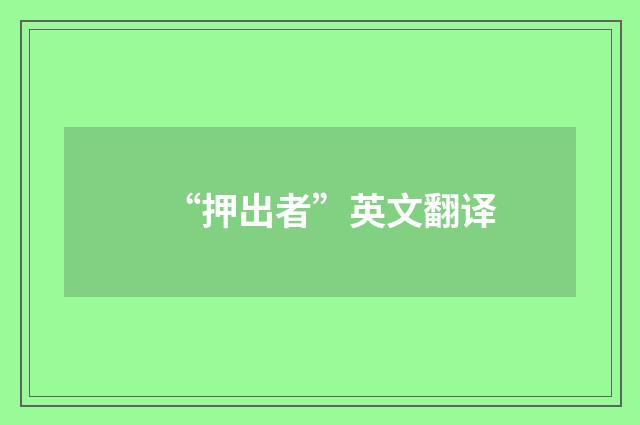“押出者”英文翻译