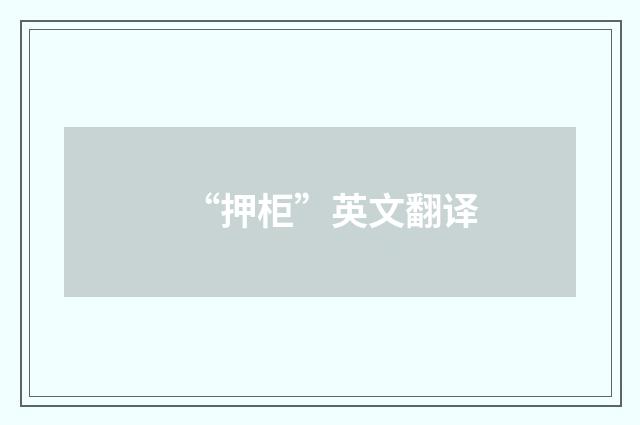 “押柜”英文翻译