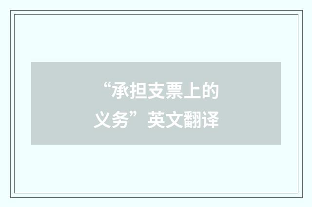 “承担支票上的义务”英文翻译