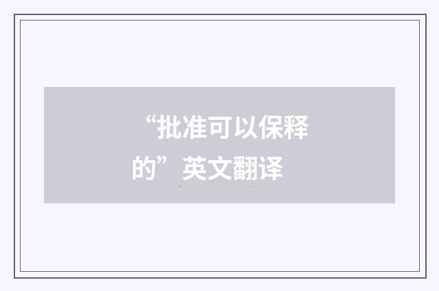 “批准可以保释的”英文翻译