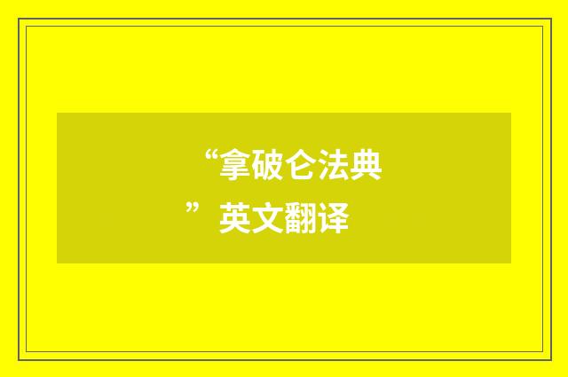 “拿破仑法典”英文翻译