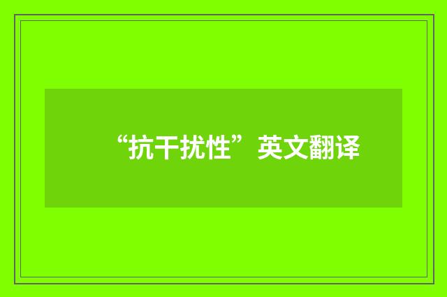 “抗干扰性”英文翻译