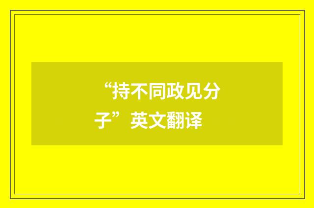 “持不同政见分子”英文翻译