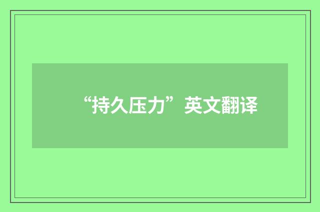 “持久压力”英文翻译