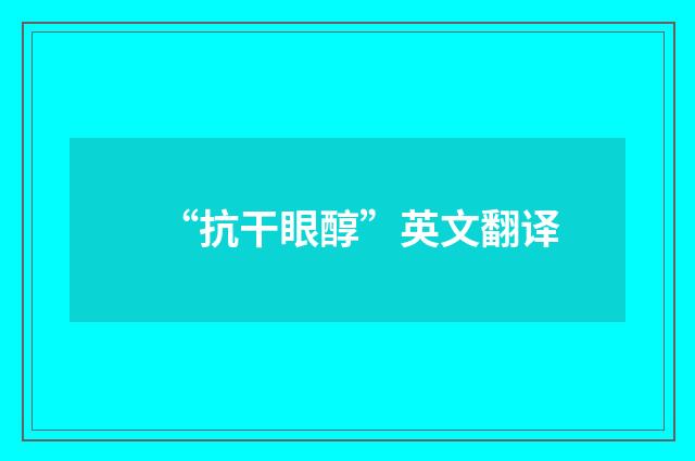 “抗干眼醇”英文翻译