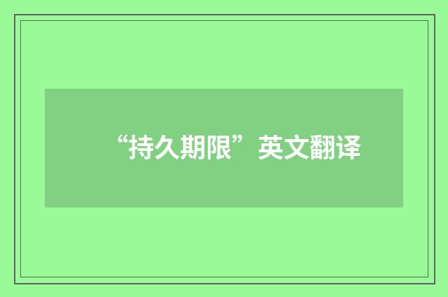 “持久期限”英文翻译