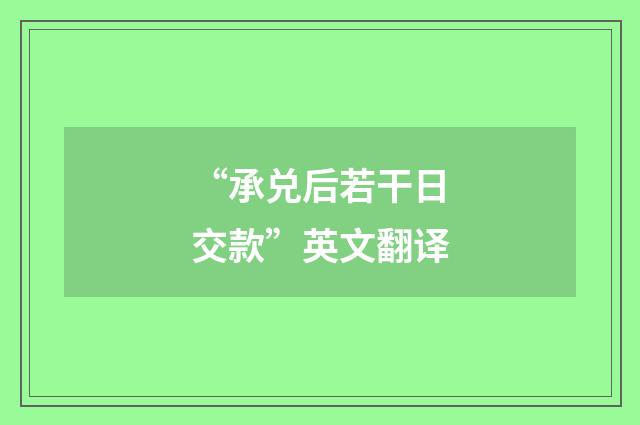 “承兑后若干日交款”英文翻译