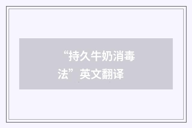 “持久牛奶消毒法”英文翻译
