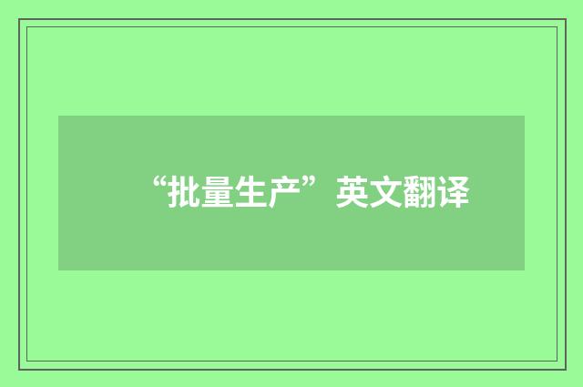 “批量生产”英文翻译
