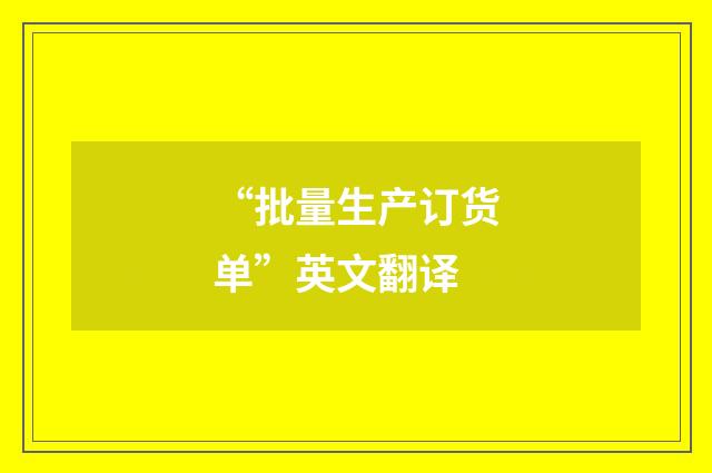 “批量生产订货单”英文翻译