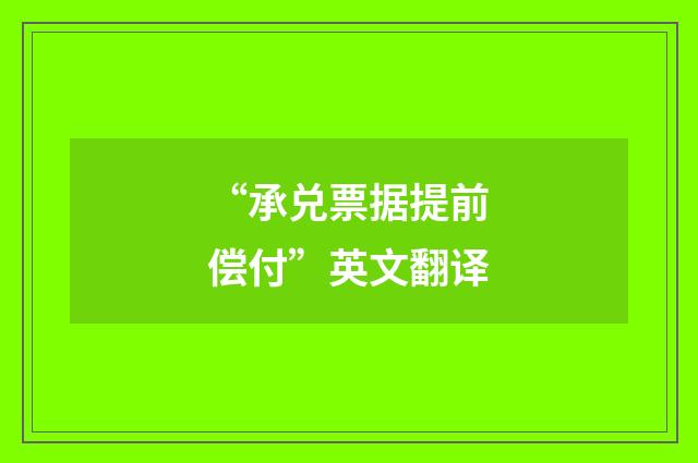 “承兑票据提前偿付”英文翻译