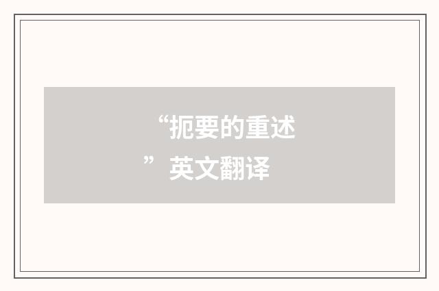 “扼要的重述”英文翻译