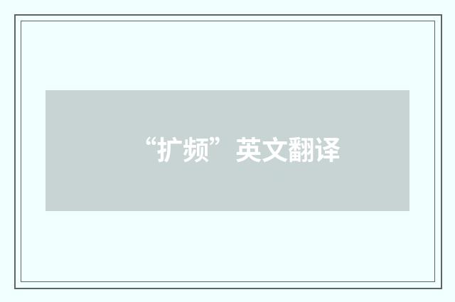 “扩频”英文翻译