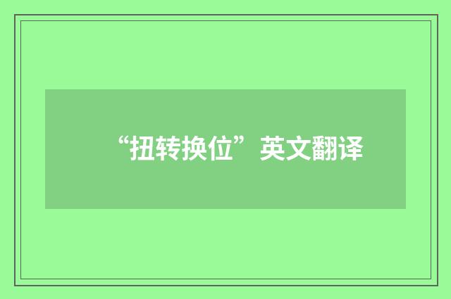 “扭转换位”英文翻译