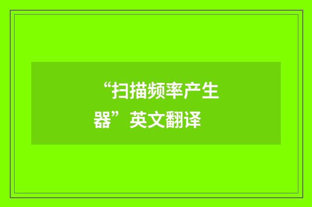 “扫描频率产生器”英文翻译