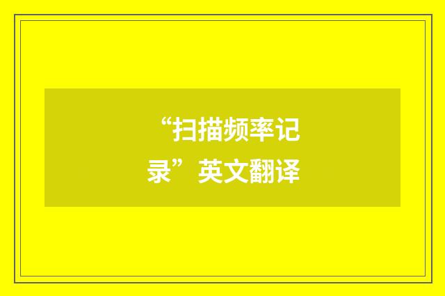 “扫描频率记录”英文翻译