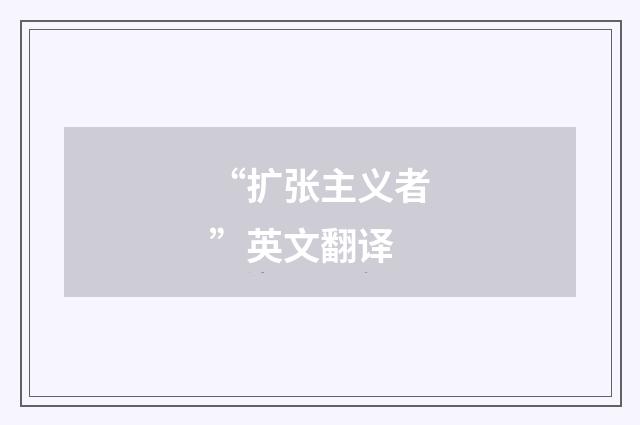 “扩张主义者”英文翻译