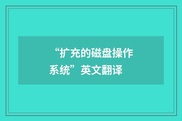 “扩充的磁盘操作系统”英文翻译