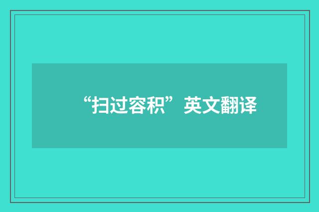 “扫过容积”英文翻译