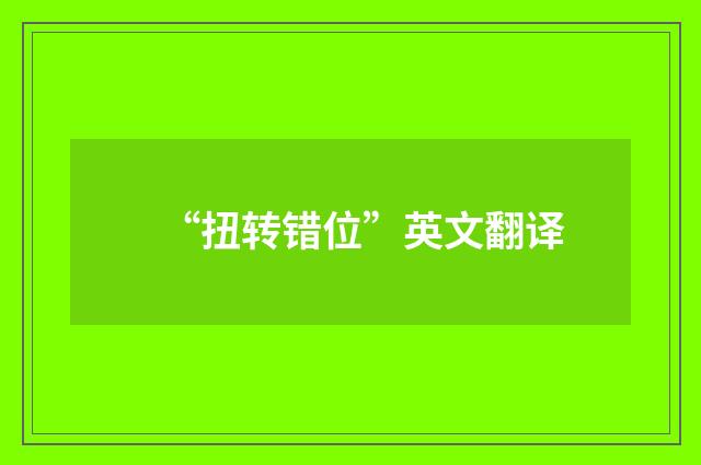 “扭转错位”英文翻译