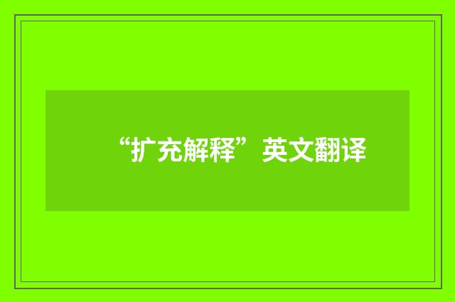 “扩充解释”英文翻译
