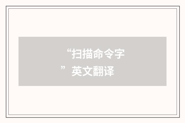 “扫描命令字”英文翻译