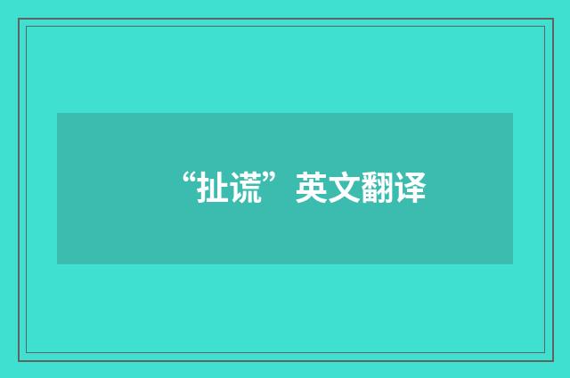 “扯谎”英文翻译