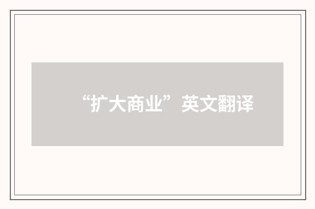 “扩大商业”英文翻译