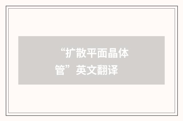 “扩散平面晶体管”英文翻译