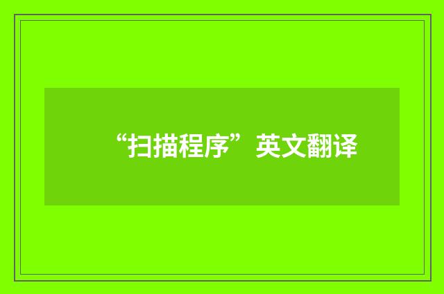 “扫描程序”英文翻译