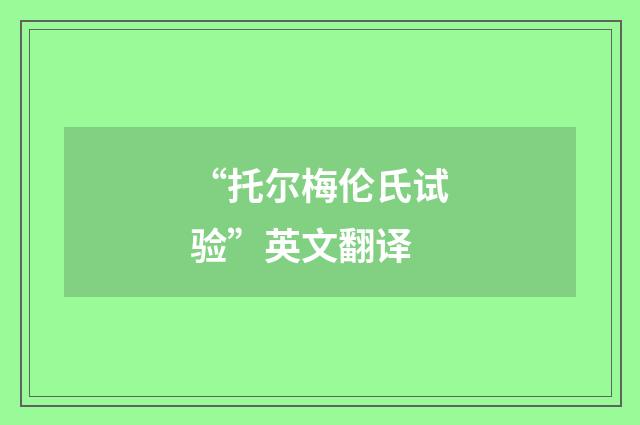 “托尔梅伦氏试验”英文翻译